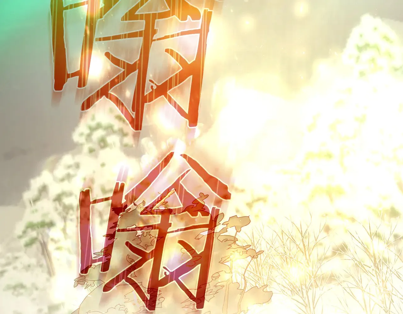 第142话 离别之吻 第3页