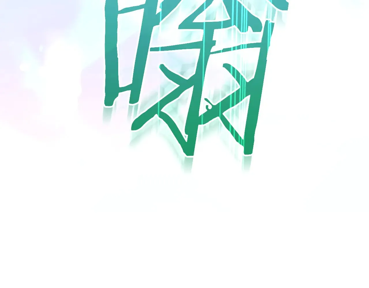 第143话 寻找属于你的名字吧 第5页