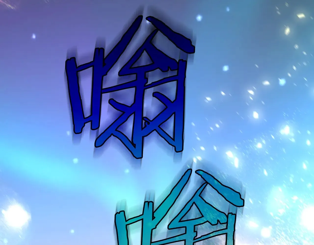 第143话 寻找属于你的名字吧 第143页