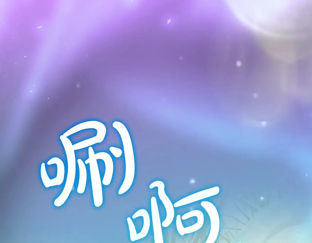 第143话 寻找属于你的名字吧 第214页
