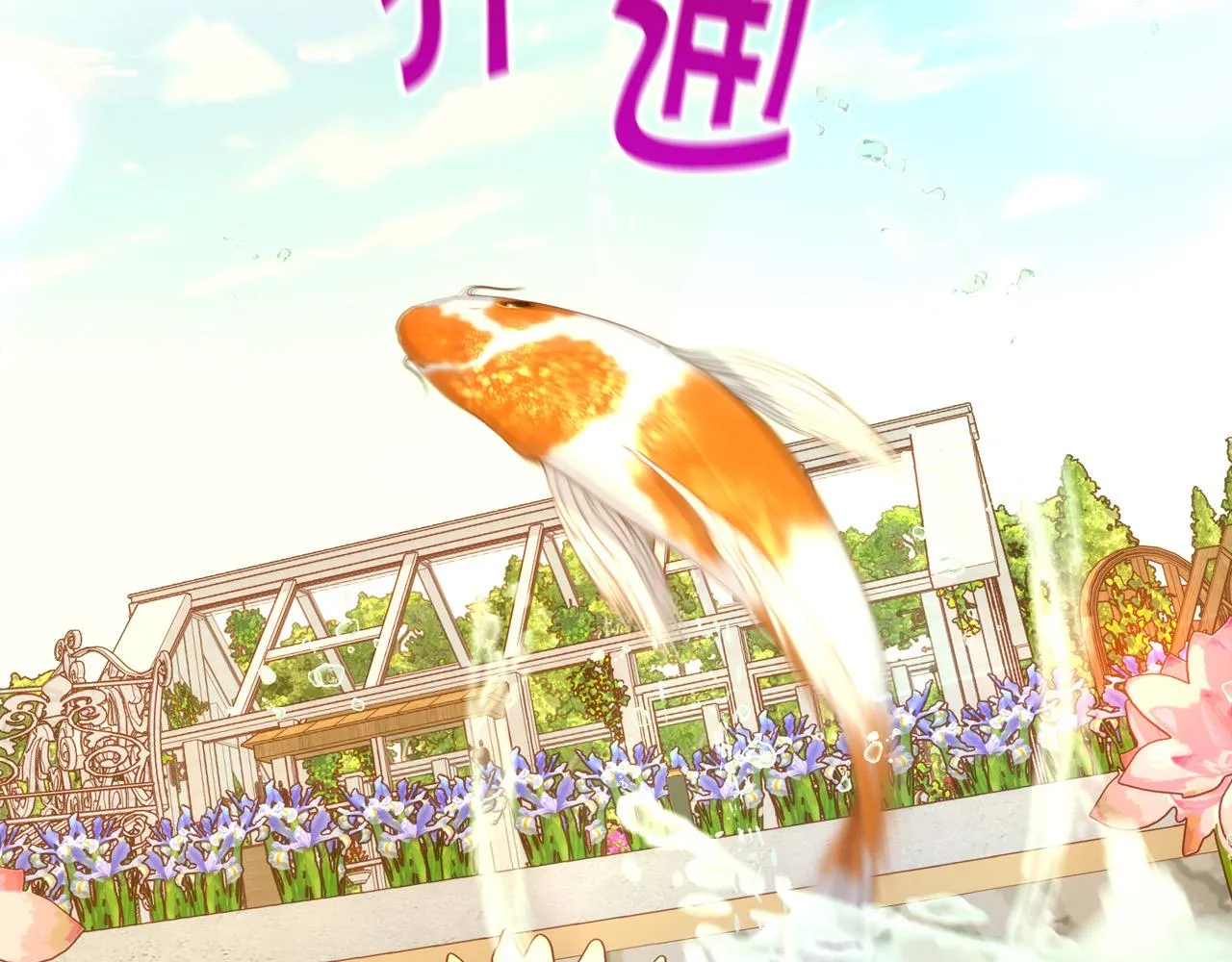 第75话 巨型鲤鱼 第64页