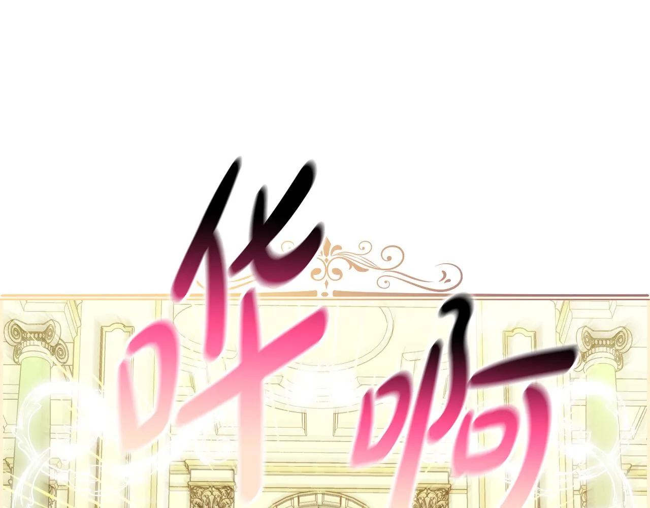 第69话 忍你很久了 第108页