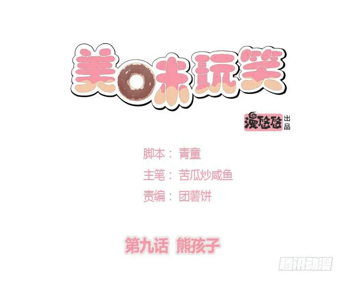 熊孩子 第1页