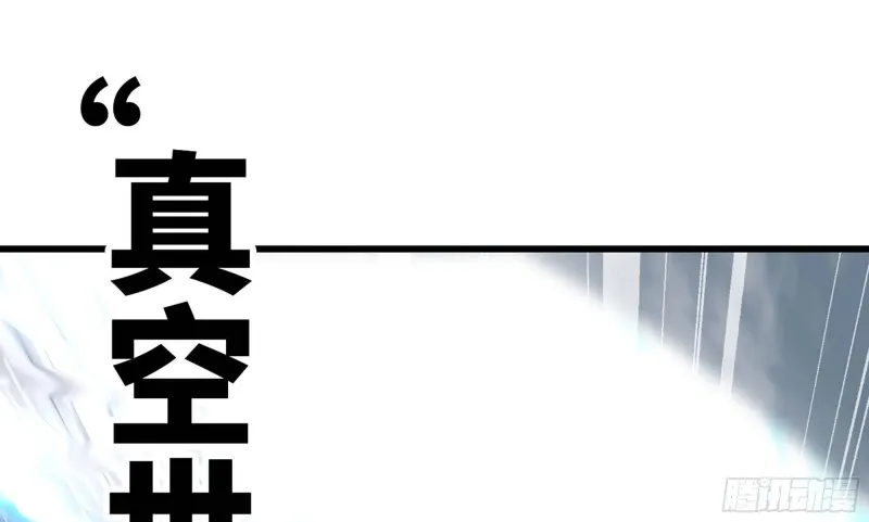 261- 真空世界 第120页