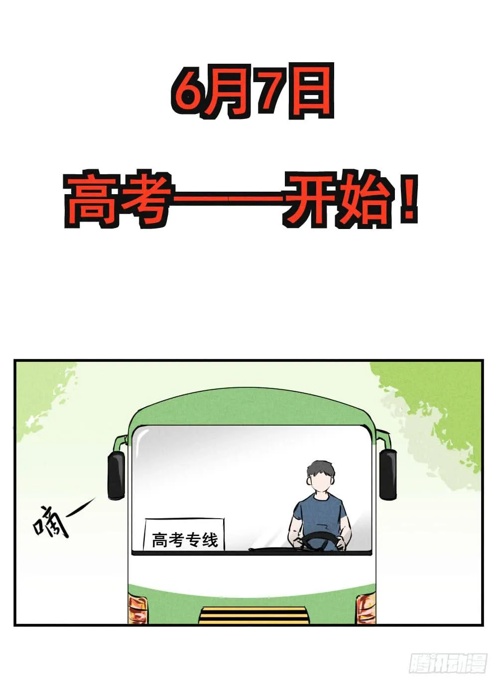 高考开始！ 第1页