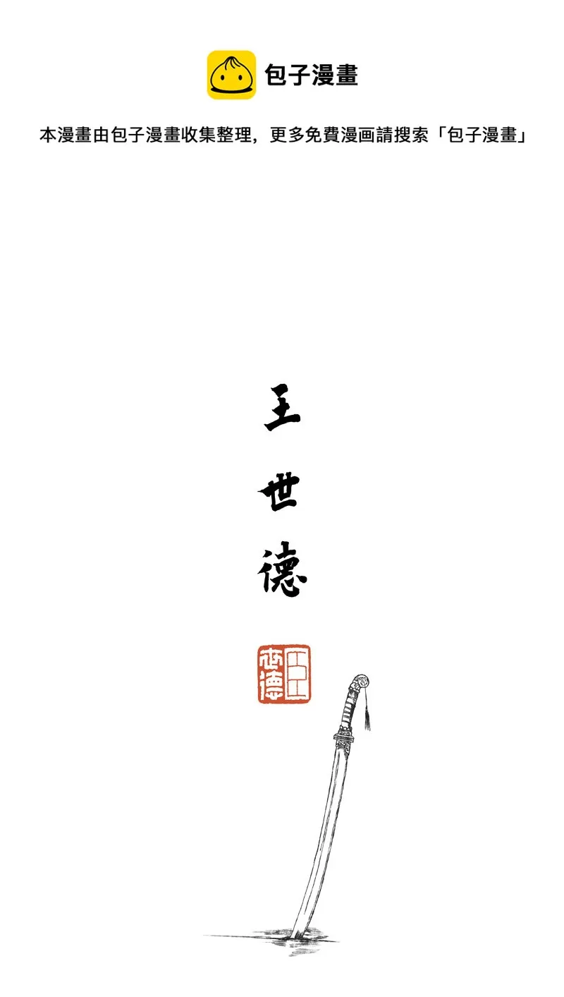第五回 王世德 第1页