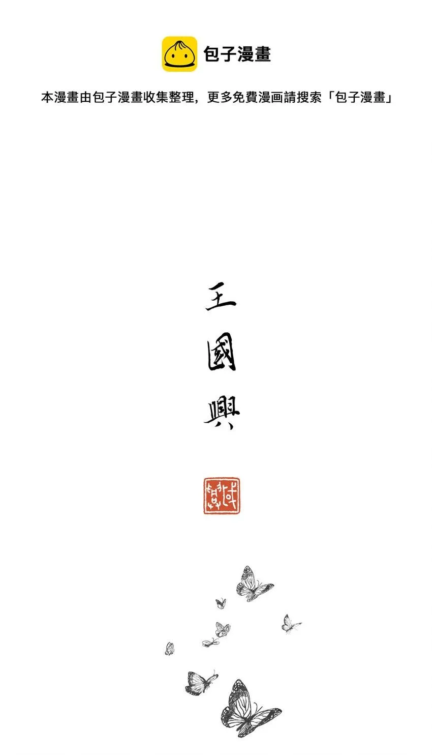 第三回 王国兴 第1页
