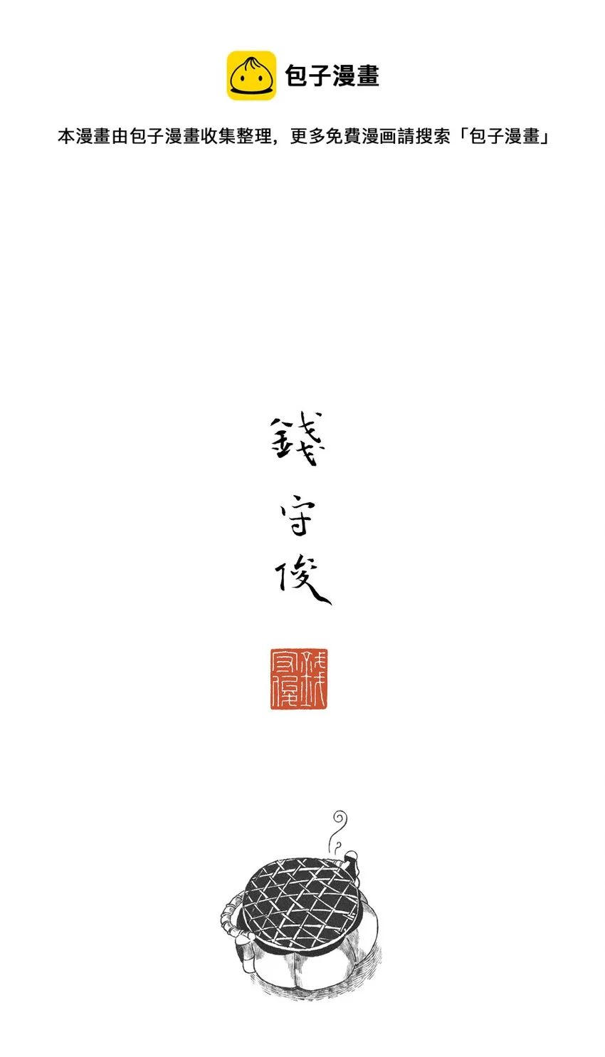 第一回 钱守俊 第1页