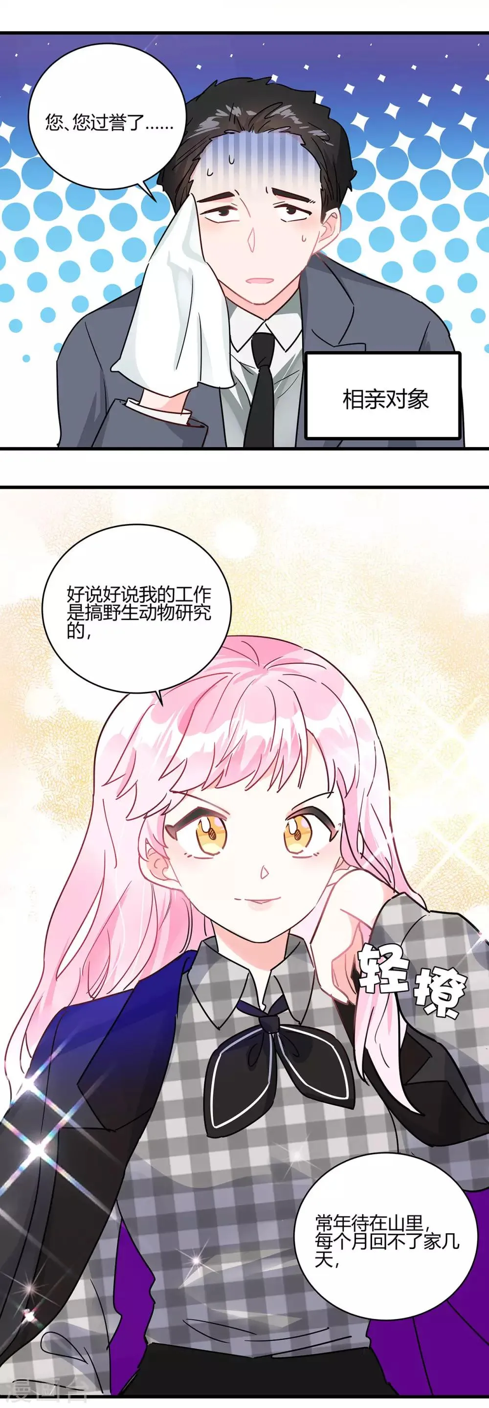第5话 相亲对象是？ 第4页
