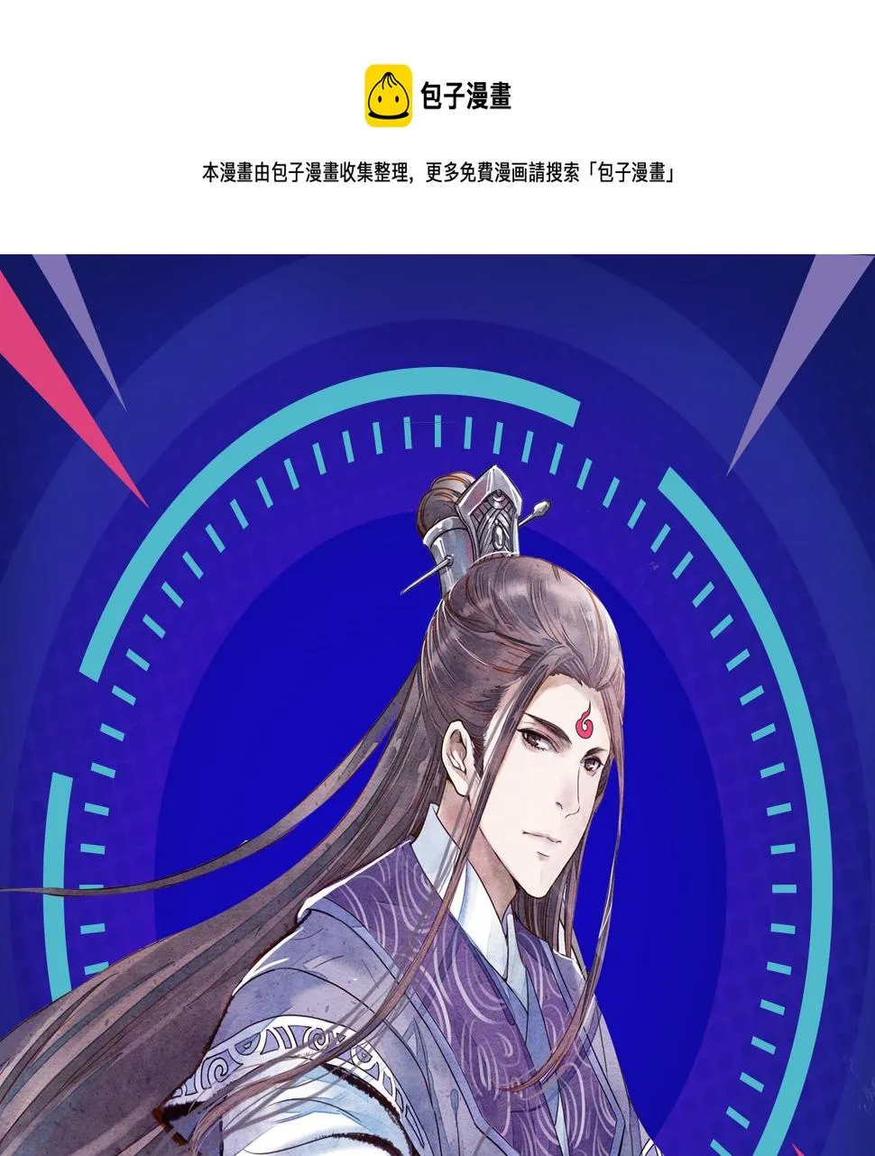 《诛仙》漫画强势登陆快看！ 第1页
