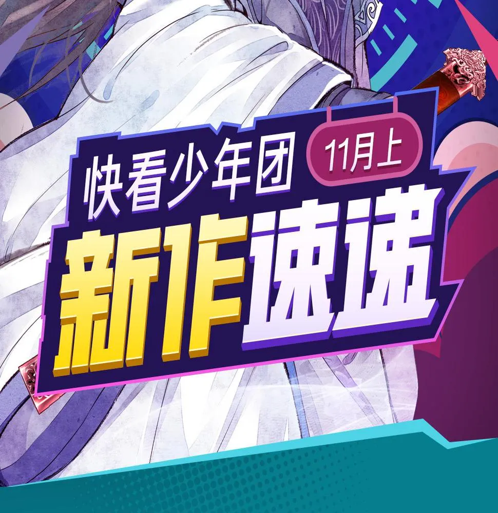 《诛仙》漫画强势登陆快看！ 第2页