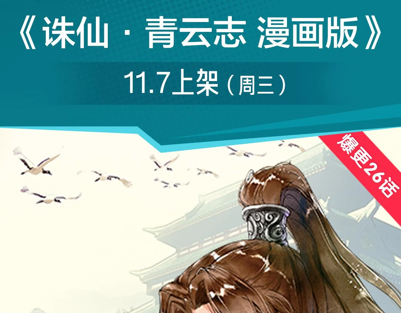 《诛仙》漫画强势登陆快看！ 第3页