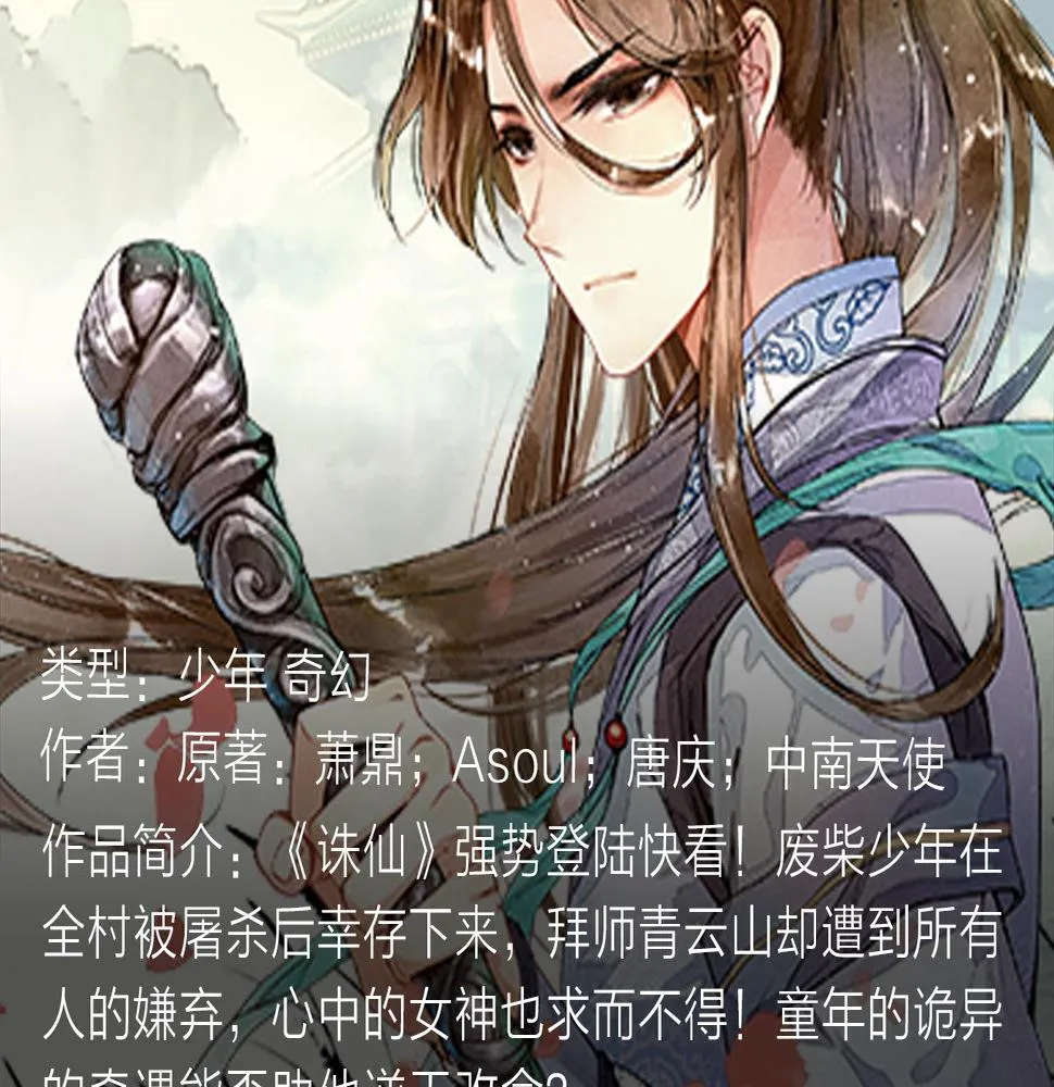 《诛仙》漫画强势登陆快看！ 第4页