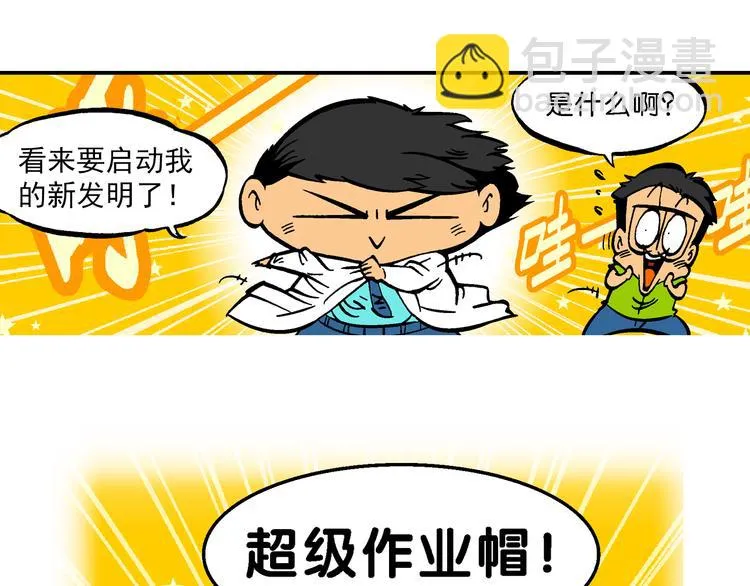 第47话 超级作业帽传奇 第16页