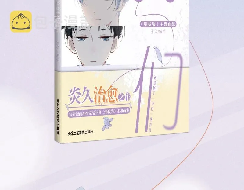 炎久老师《给我哭》画集预售开始 第3页