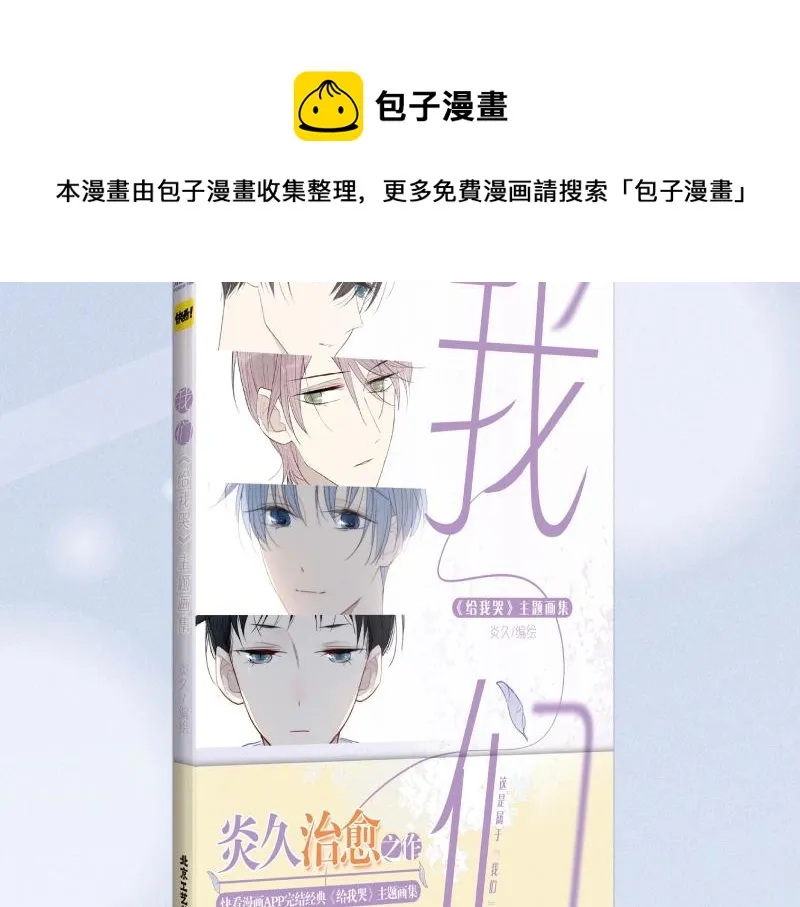 炎久老师《给我哭》画集预售开始 第11页