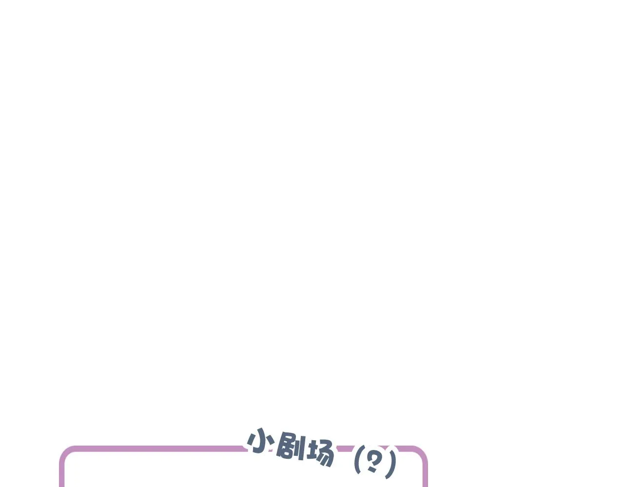 第54话 是谁吃醋了？ 第87页