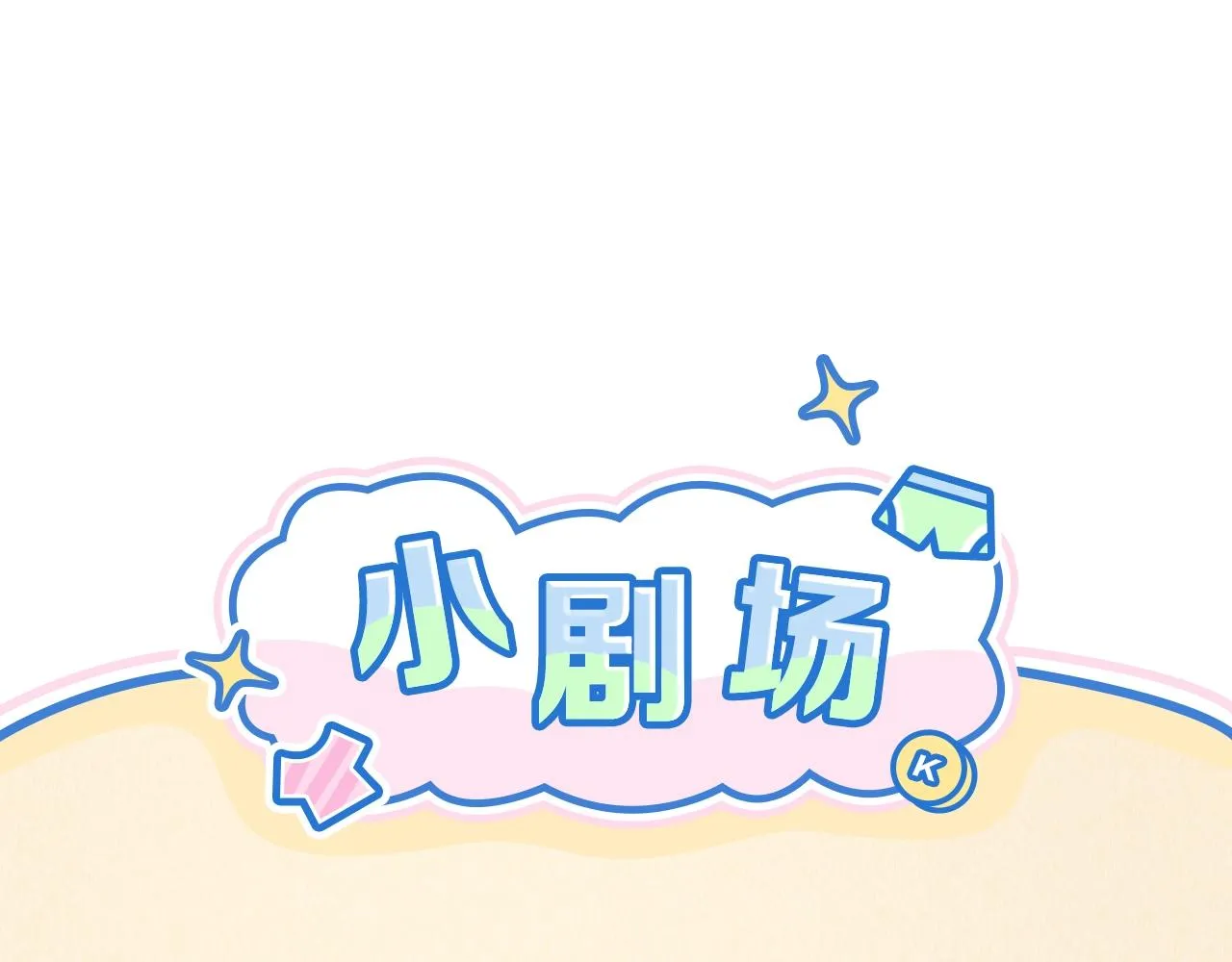 第53话 我说他很乖的吧？ 第88页