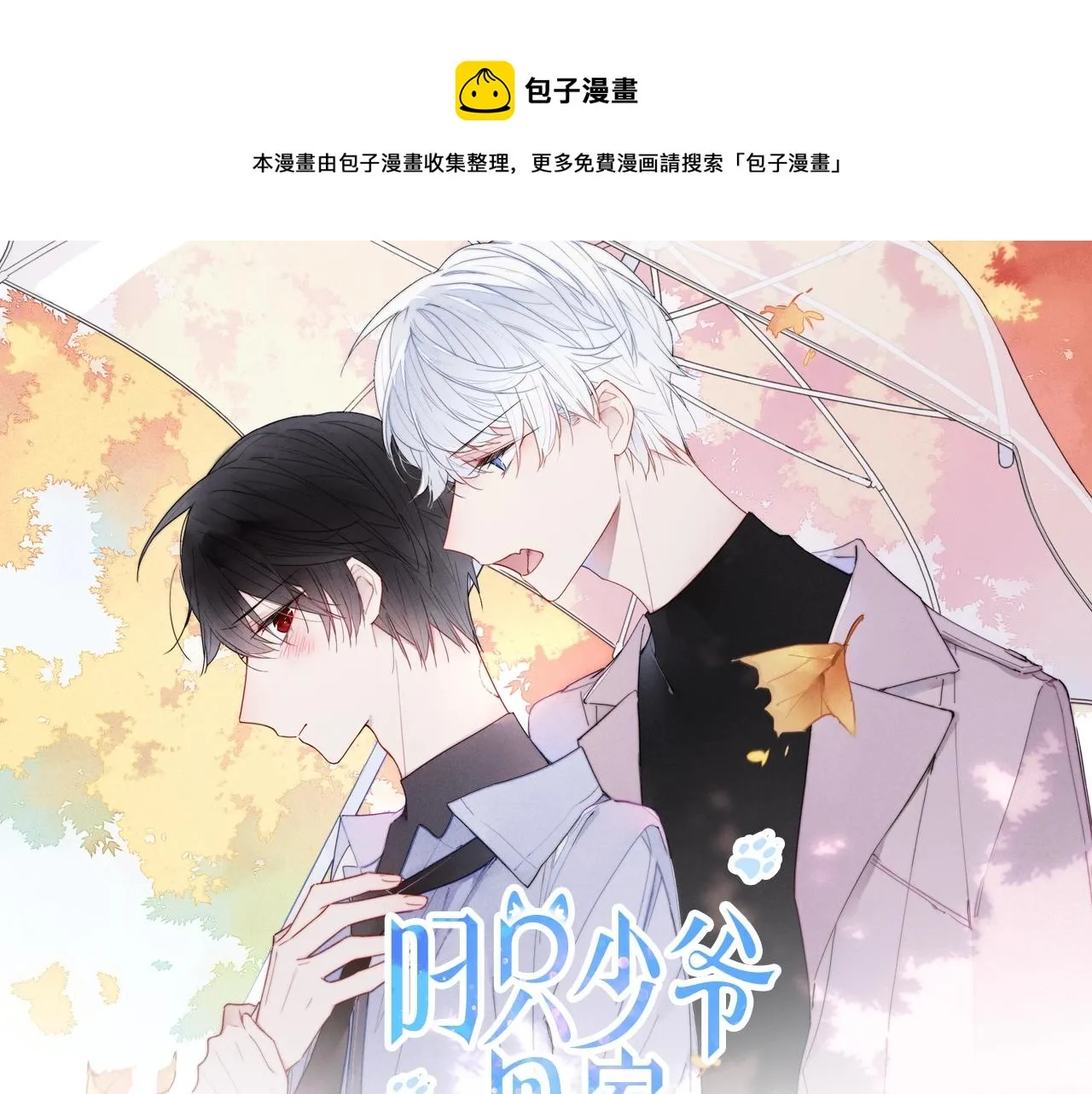 《叼只少爷回家》漫剧上线！ 第1页
