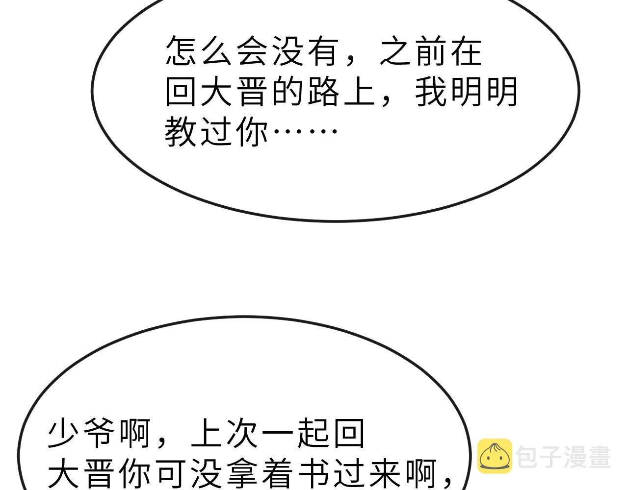第54话 离珠发现顾将军秘密？ 第97页