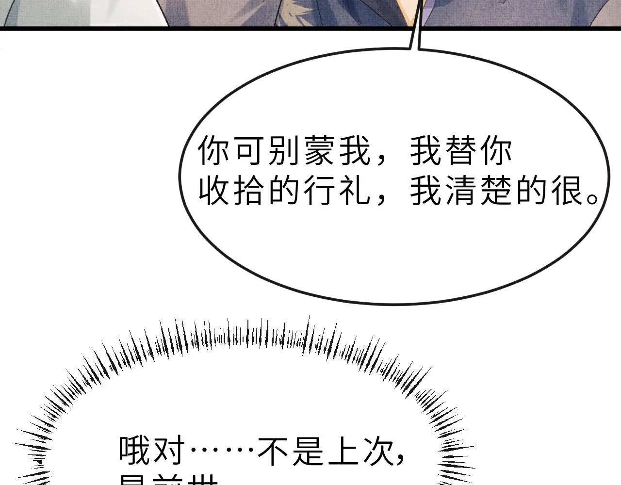 第54话 离珠发现顾将军秘密？ 第99页