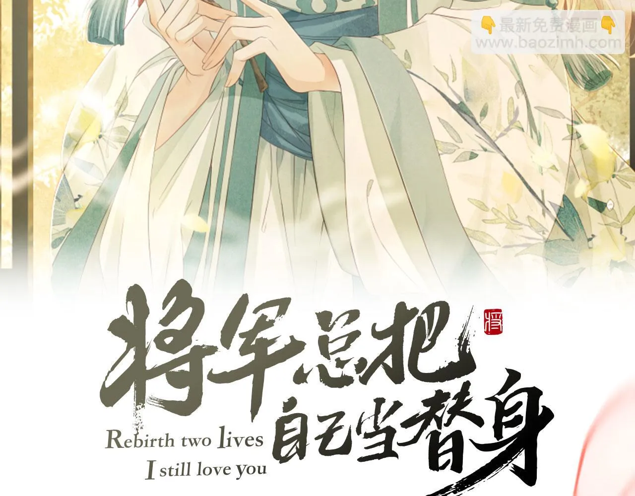 第73话 将军吃醋了，得哄！ 第2页
