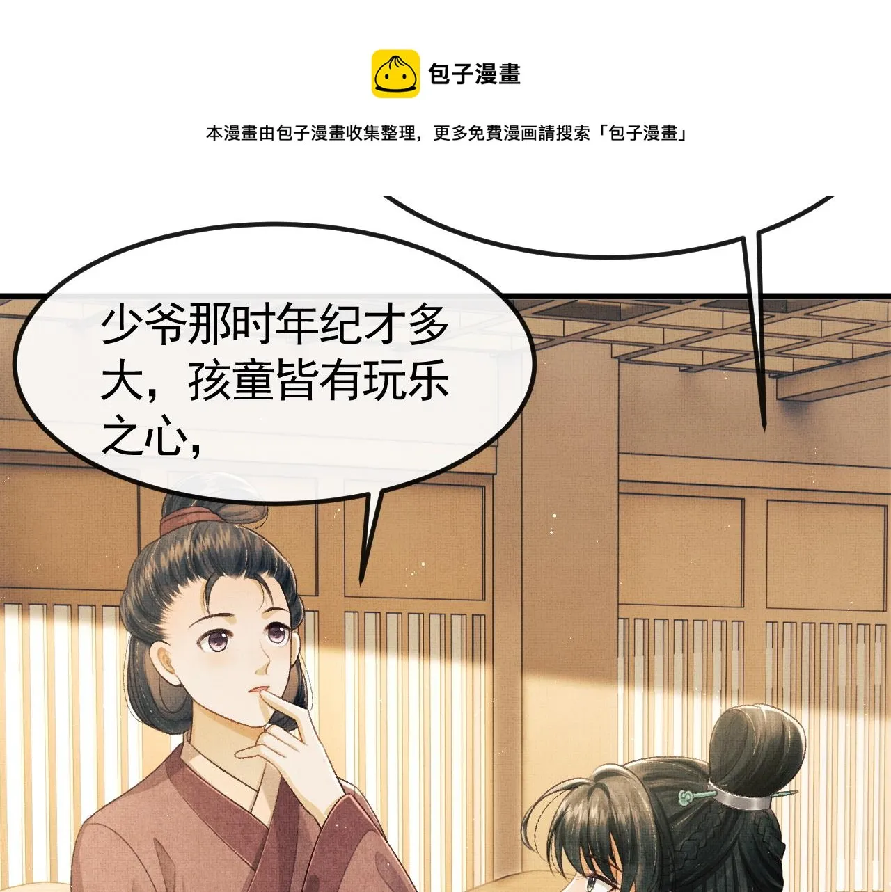 第30话 慕之明吃醋 第53页