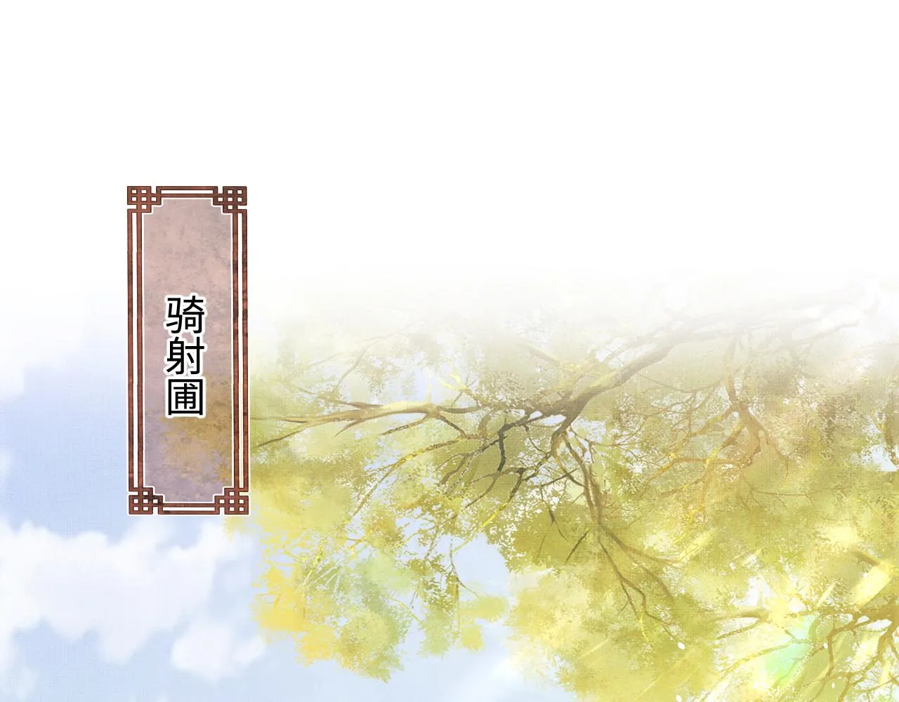 第9话 顾小将军吃醋了 第113页