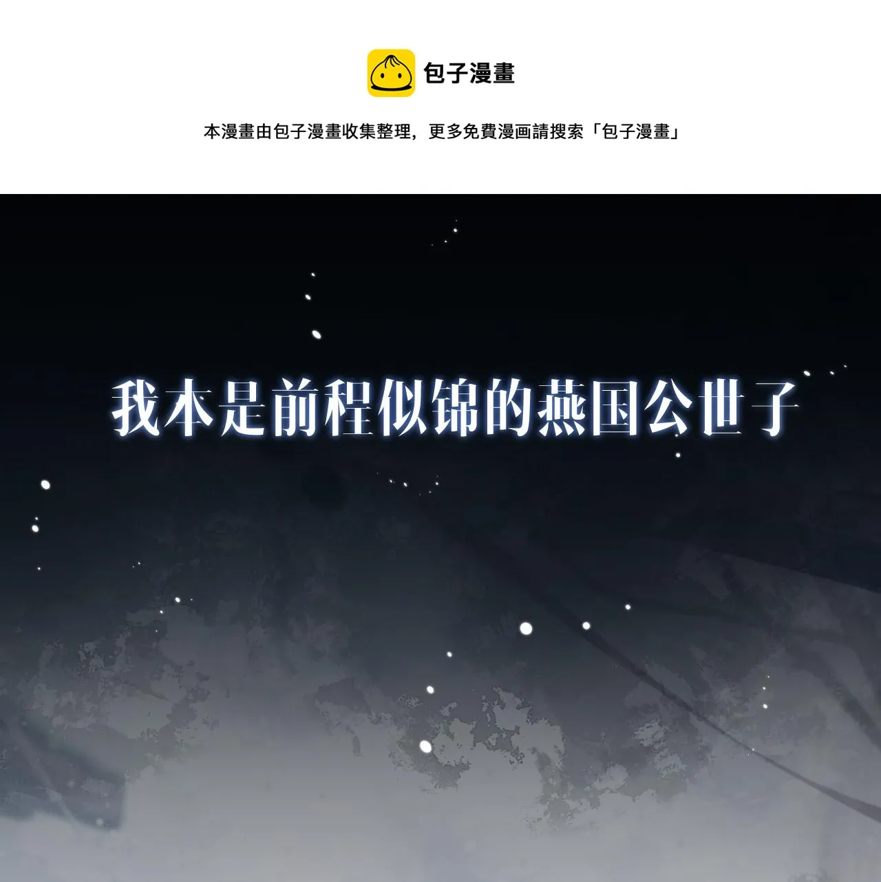 序章 痴情将军的两世情缘 第1页