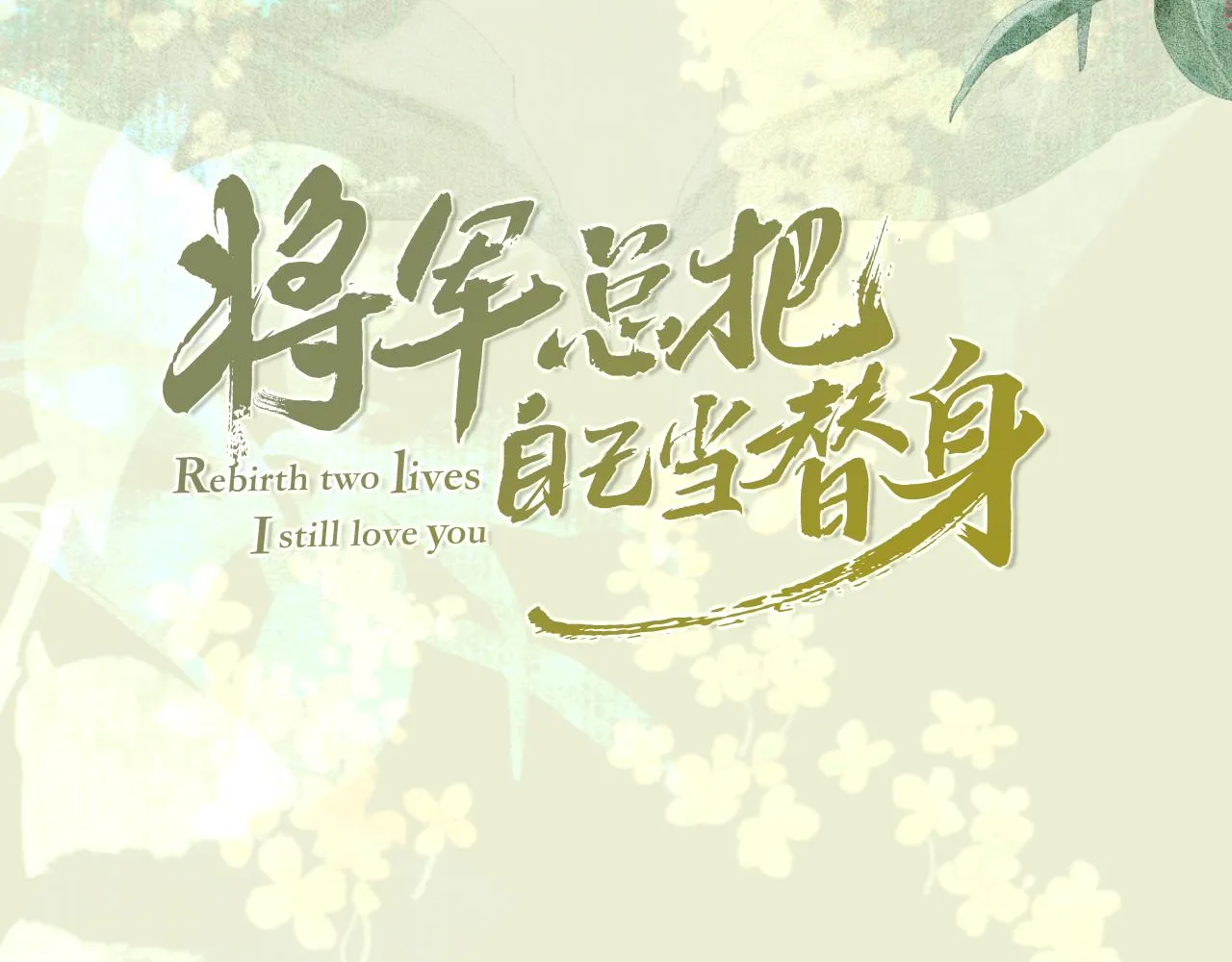 序章 痴情将军的两世情缘 第52页