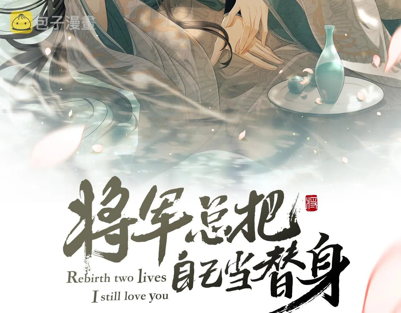 第1话 重生：奈何桥上遇一人 第2页