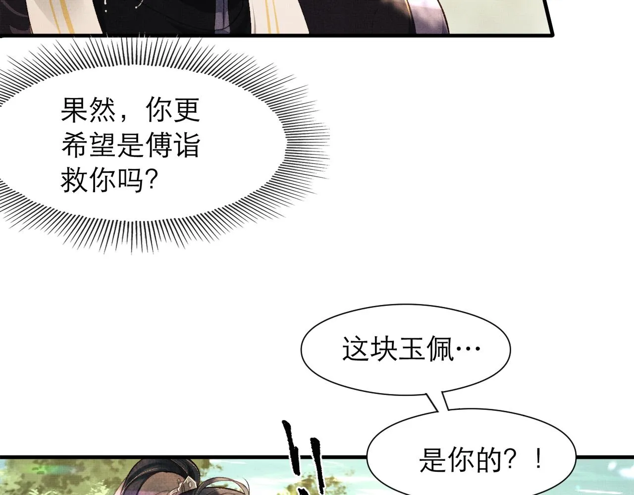 第3话 救我的人竟然是他？！ 第9页