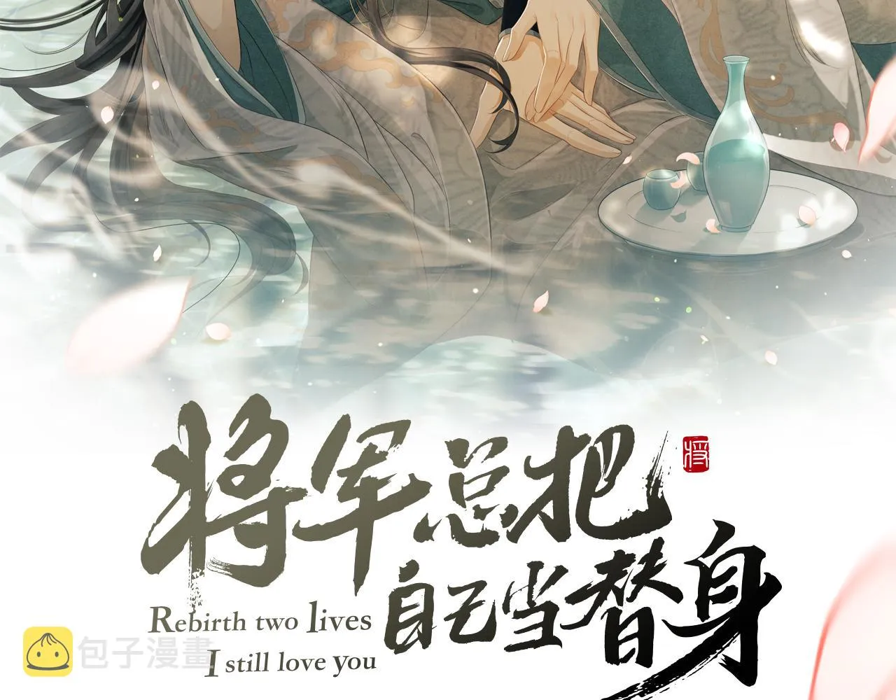 第6话 情绪异常的顾将军 第2页