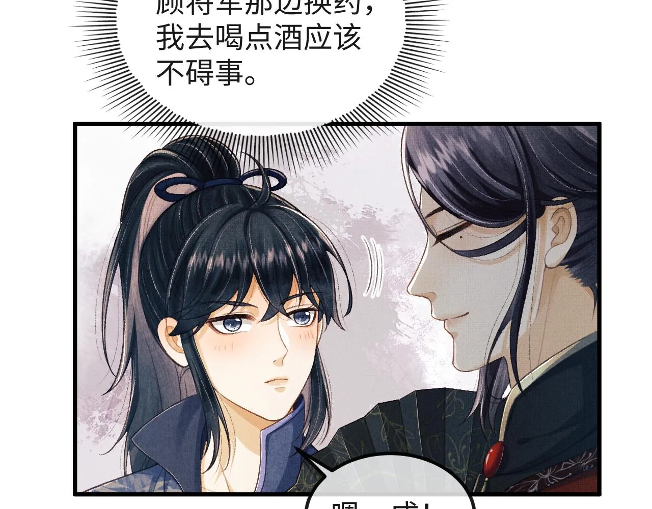第34话 顾将军吃醋 第28页