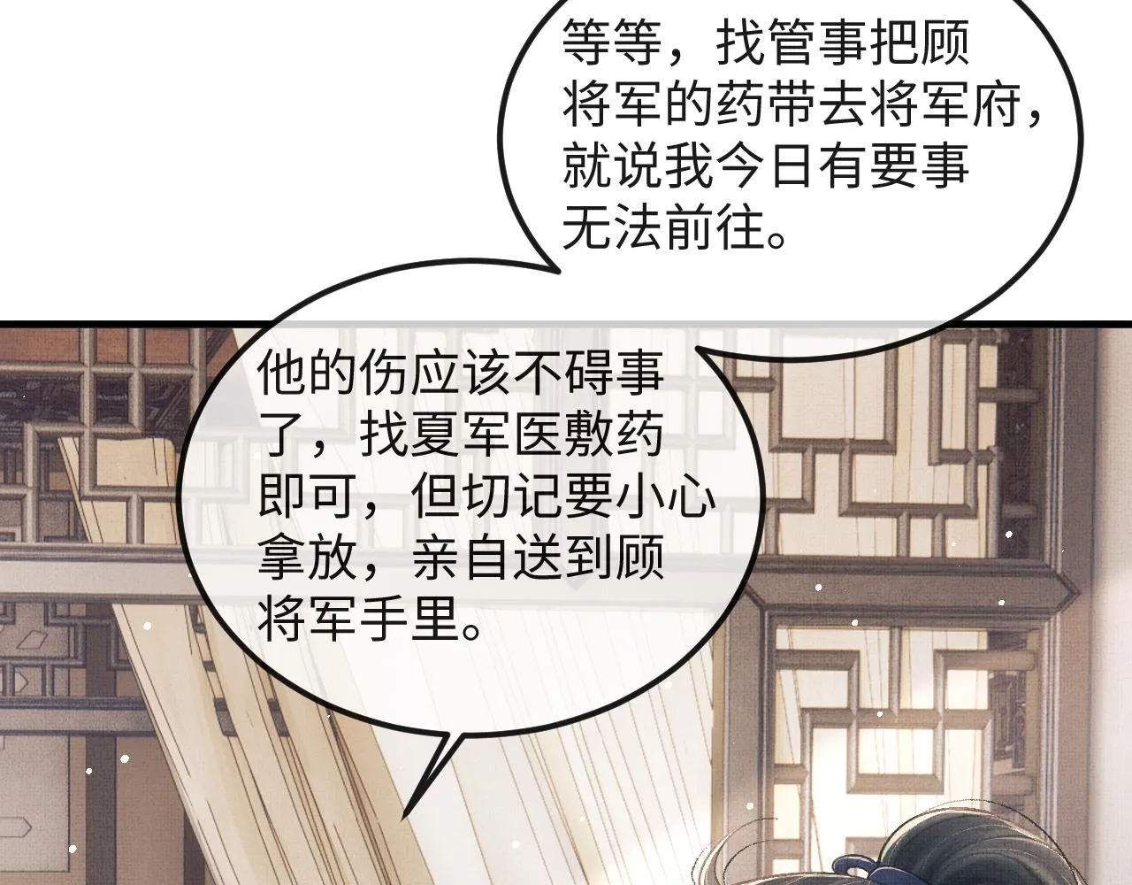 第34话 顾将军吃醋 第50页