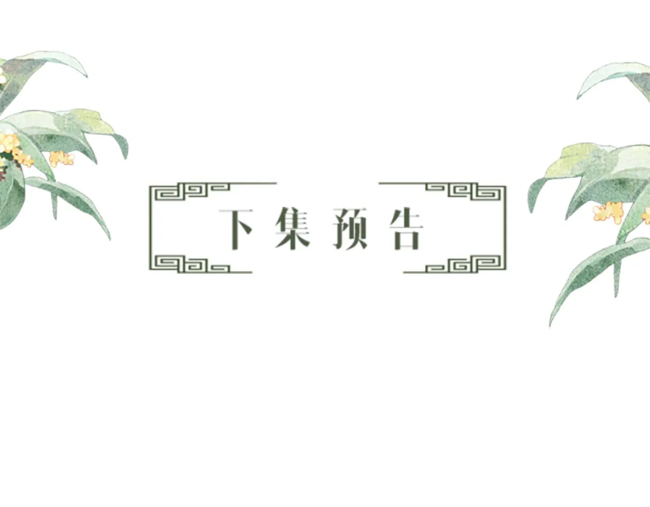 第45话 慕之明遇狼袭 第116页