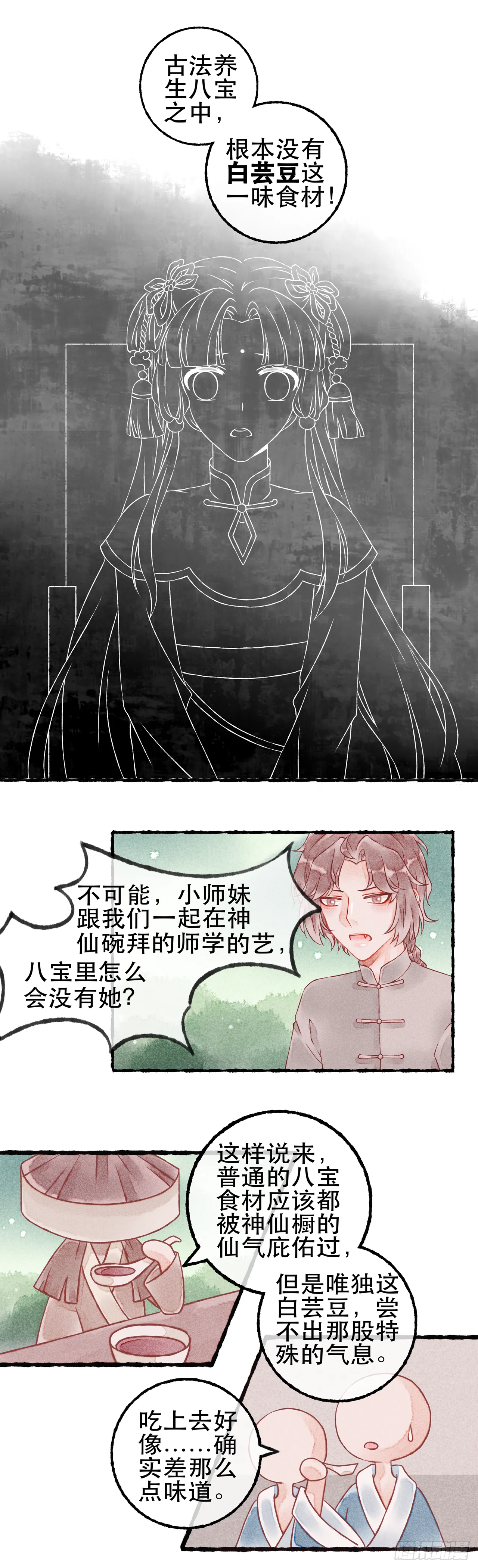 11话 白芸豆回忆篇·皑皑 第2页