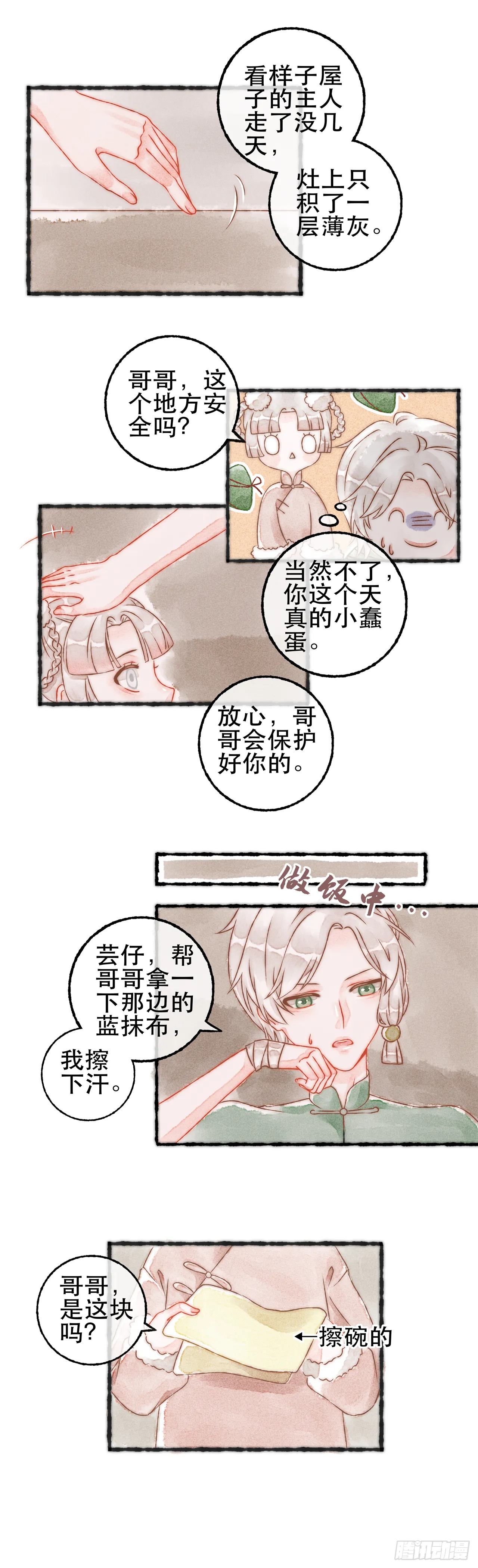 11话 白芸豆回忆篇·皑皑 第8页