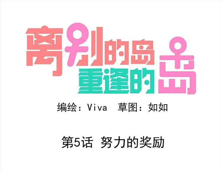 第5话：努力的奖励 第1页