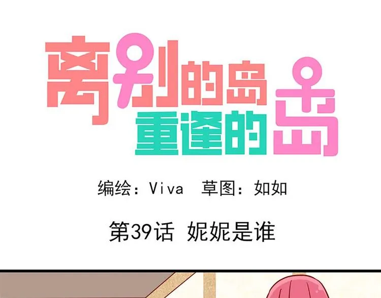 第39话：妮妮是谁 第1页
