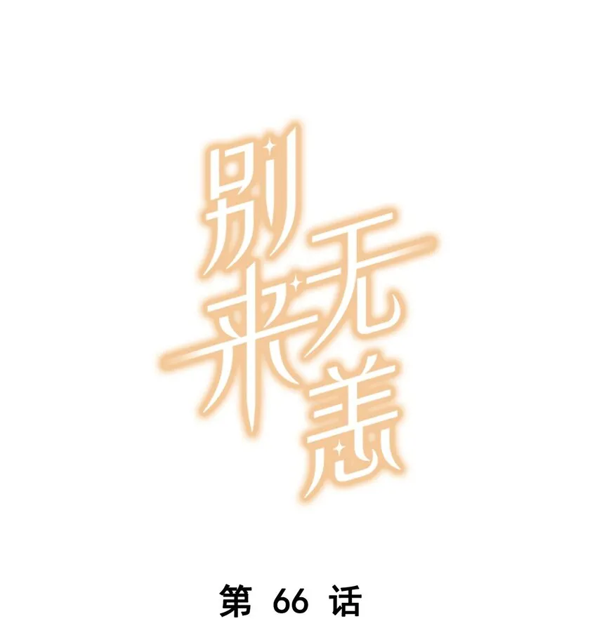 第66话 我有一份牵挂 第1页