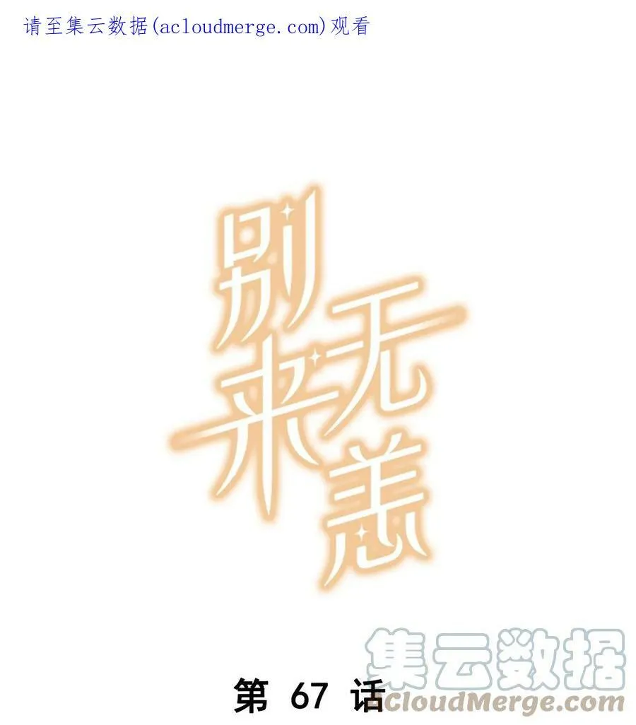 第67话 恨我吗？ 第1页
