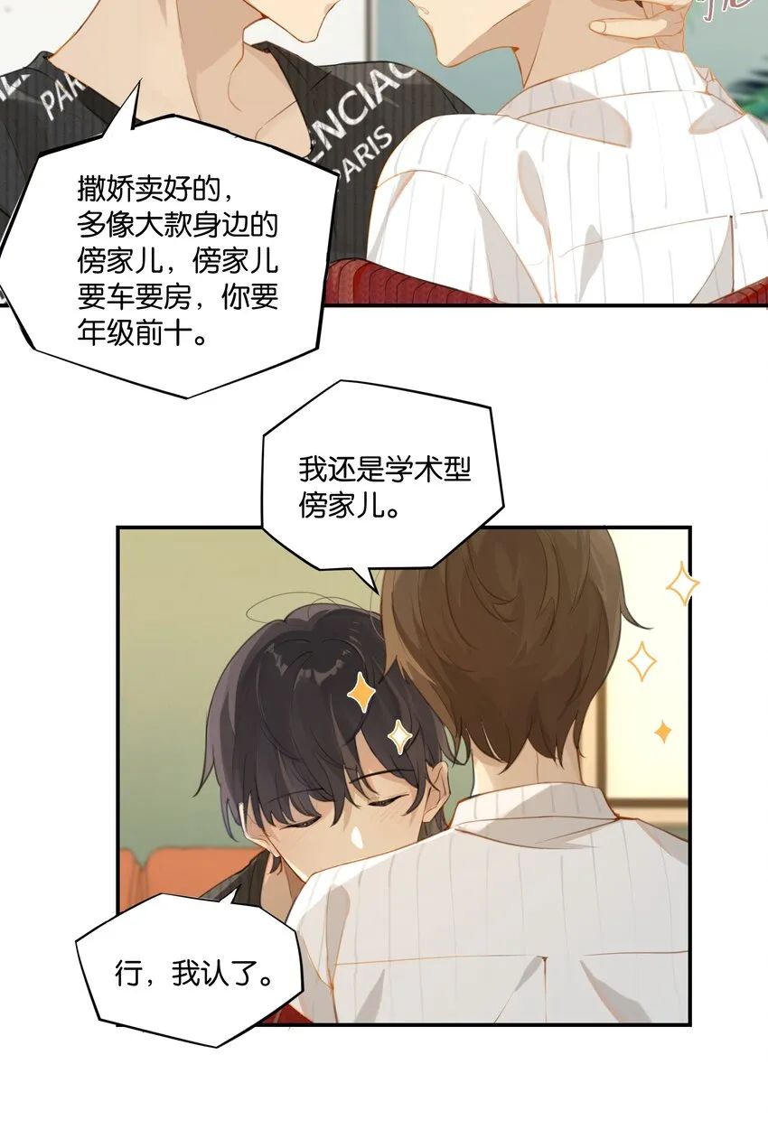 第52话 学术型傍家儿 第16页