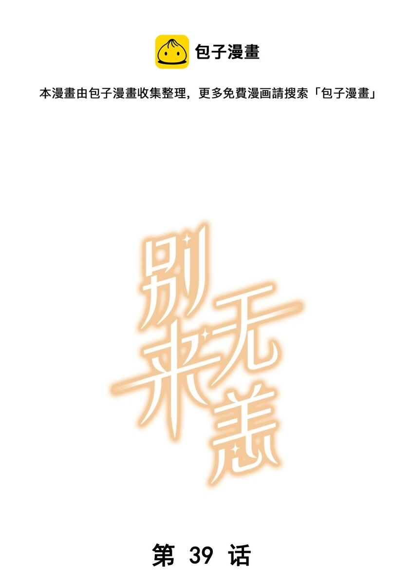 第39话 告白？告什么白？ 第1页