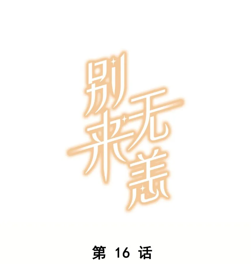 第16话 靠，没编好 第1页