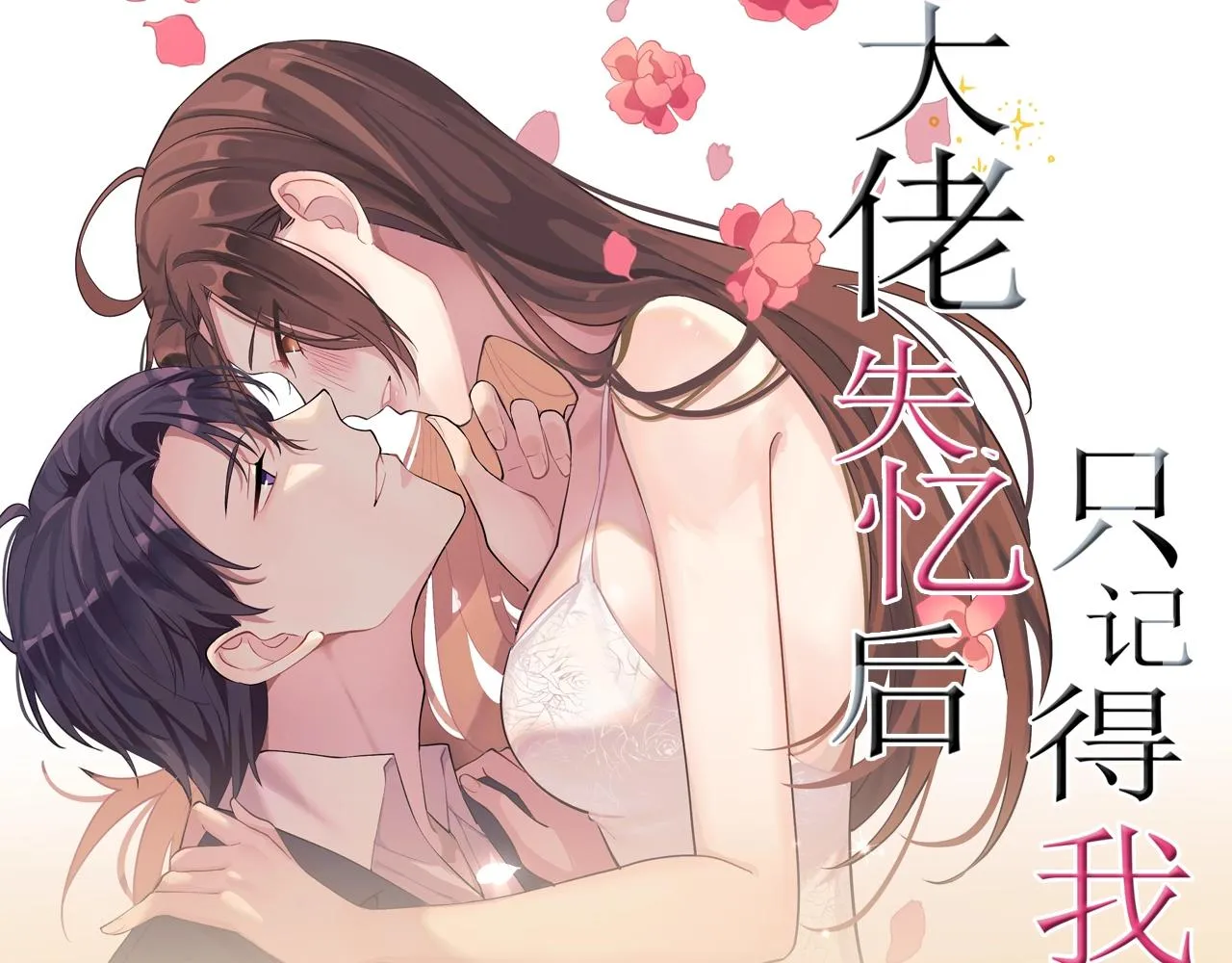 《大佬失忆后只记得我》视频漫剧上线！ 第1页