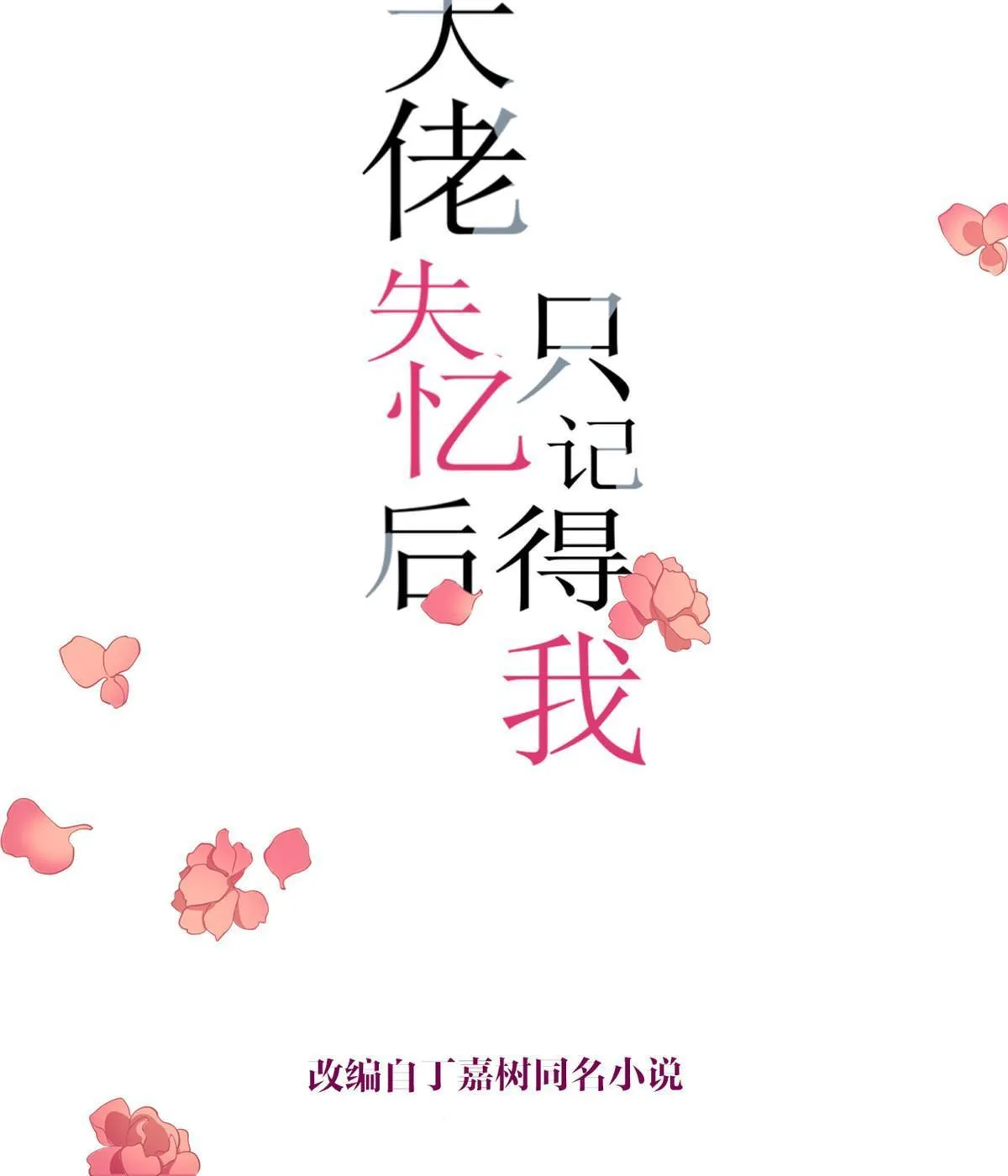 第165话 他心里没我 第1页