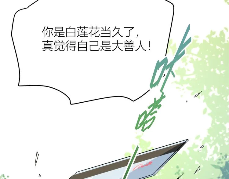 第7话 白莲花当久了！ 第51页
