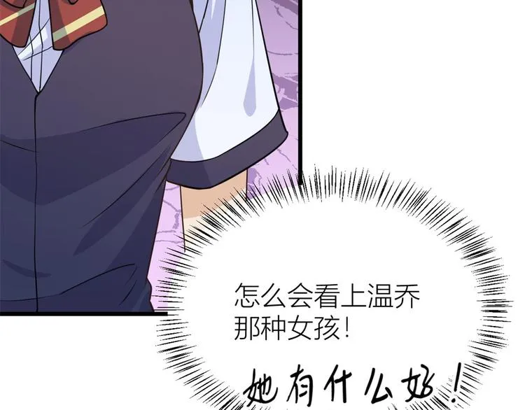 第21话 怎么会看上温乔？ 第85页