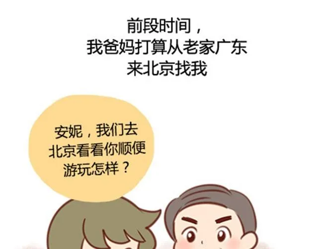 爸妈来北京看我（伟大的安妮） 第2页